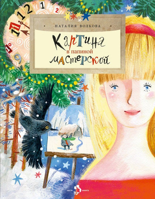 Обложка книги "Наталия Волкова: Картина в папиной мастерской"