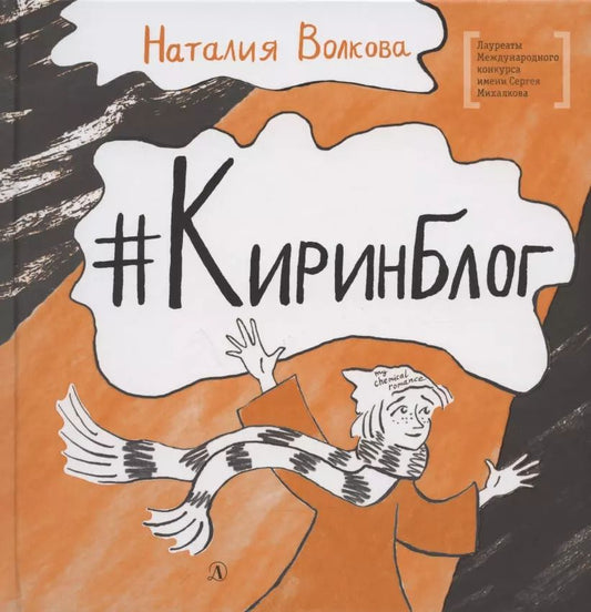 Обложка книги "Наталия Волкова: Киринблог"