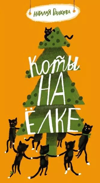 Обложка книги "Наталия Волкова: Коты на елке"
