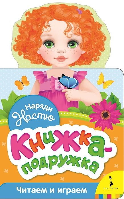 Обложка книги "Наталия Волкова: Наряди Настю"