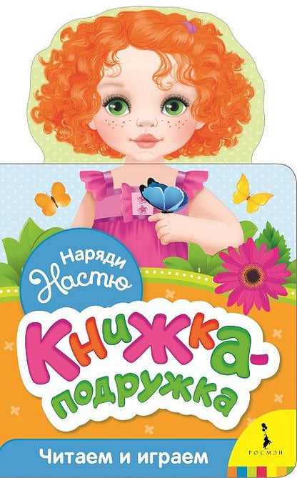 Обложка книги "Наталия Волкова: Наряди Настю"