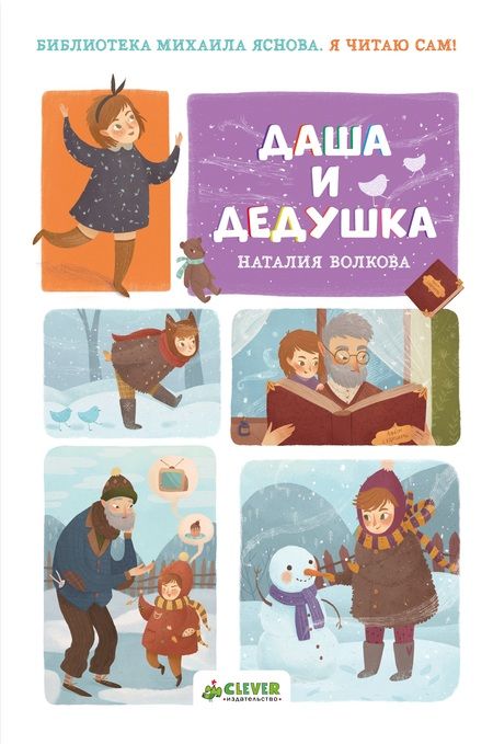 Фотография книги "Наталия Волкова: НГ. Я читаю сам! Даша и дедушка"