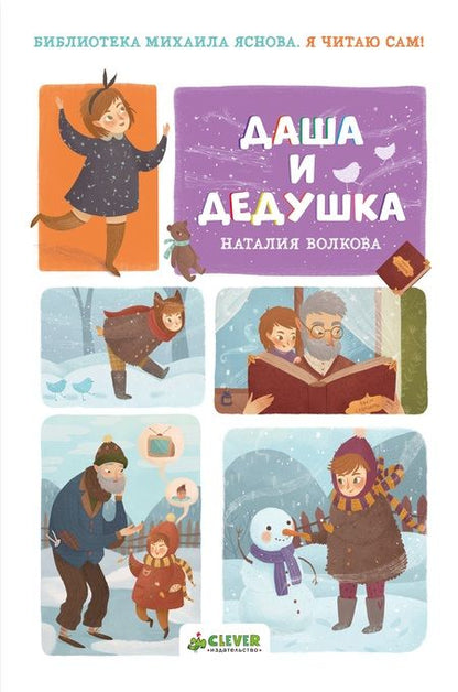 Фотография книги "Наталия Волкова: НГ. Я читаю сам! Даша и дедушка"