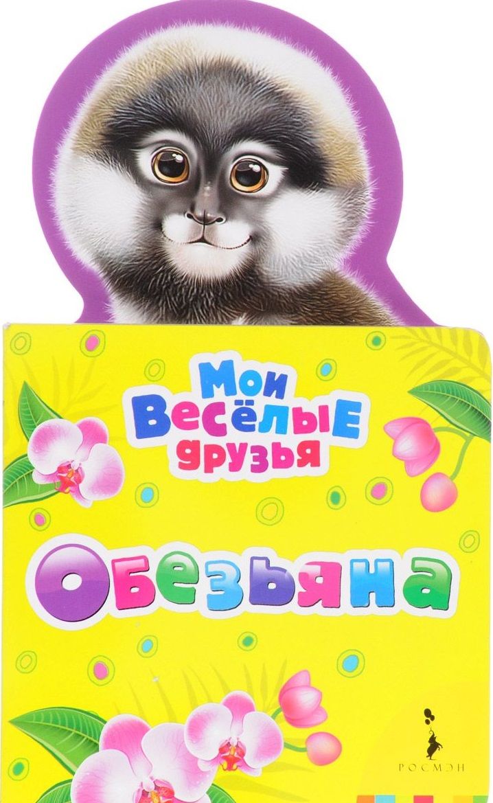 Обложка книги "Наталия Волкова: Обезьяна"