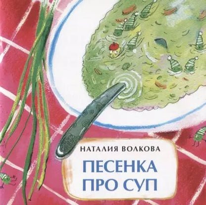 Обложка книги "Наталия Волкова: Песенка про суп"