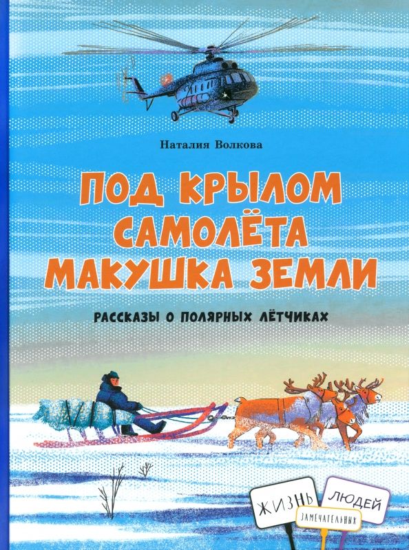 Обложка книги "Наталия Волкова: Под крылом самолета макушка земли. Рассказы о полярных лётчиках"