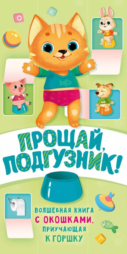 Обложка книги "Наталия Волкова: Прощай подгузник! Книга, приучающая к горшку"