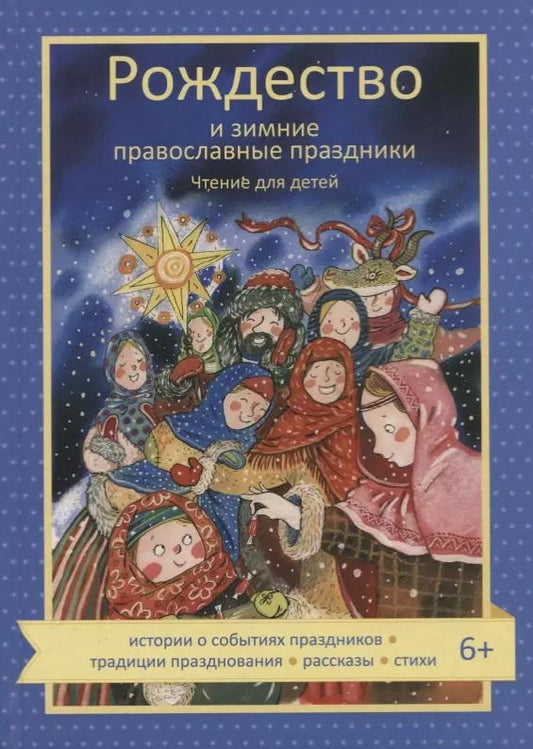 Обложка книги "Наталия Волкова: Рождество и зимние православные праздники. Чтение для детей"