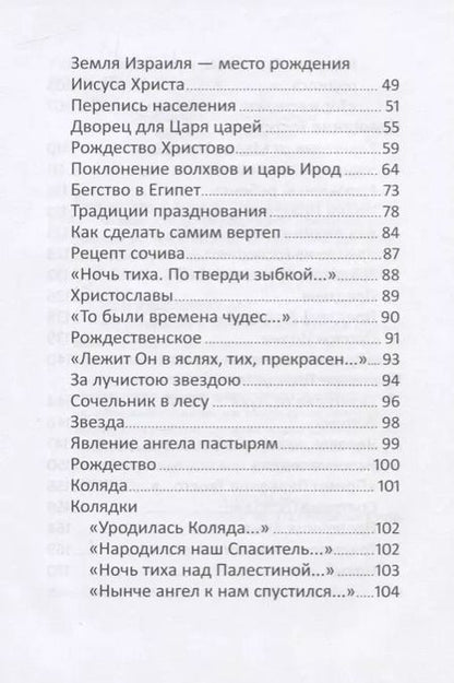 Фотография книги "Наталия Волкова: Рождество и зимние православные праздники. Чтение для детей"