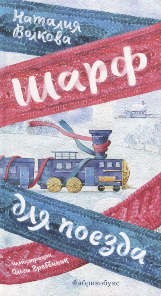 Обложка книги "Наталия Волкова: Шарф для поезда (илл. Гребенник)"