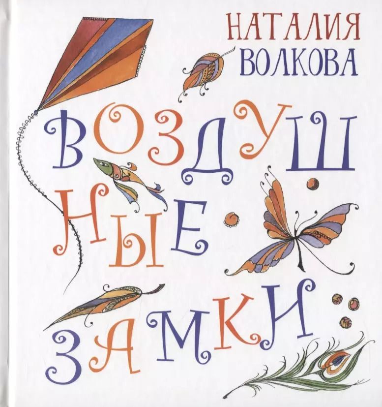 Обложка книги "Наталия Волкова: Воздушные замки"