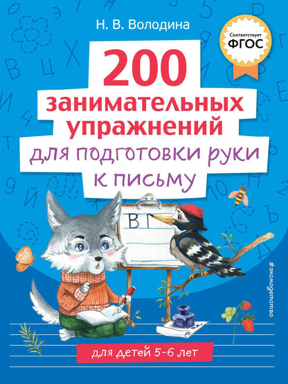 Обложка книги "Наталия Володина: 200 занимательных упражнений для подготовки руки к письму"