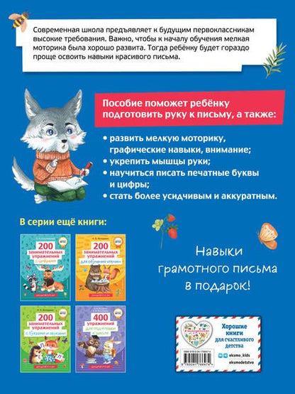 Фотография книги "Наталия Володина: 200 занимательных упражнений для подготовки руки к письму"
