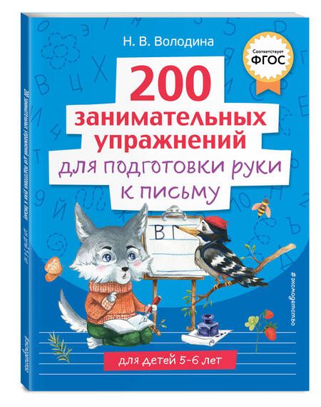 Фотография книги "Наталия Володина: 200 занимательных упражнений для подготовки руки к письму"