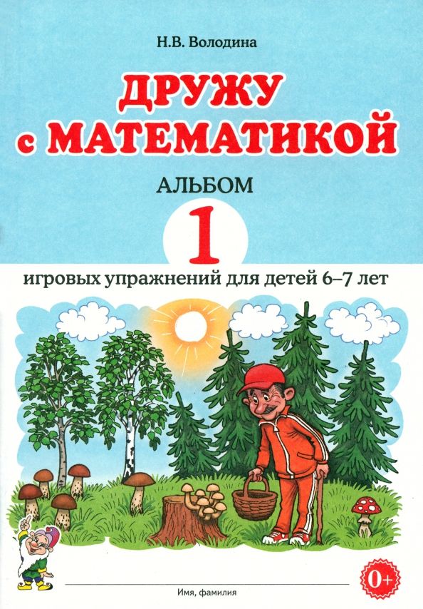 Обложка книги "Наталия Володина: Дружу с математикой. Альбом 1. Игровые упражнения для детей 6–7 лет"