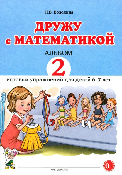 Обложка книги "Наталия Володина: Дружу с математикой. Альбом 2. Игровые упражнения для детей 6–7 лет"