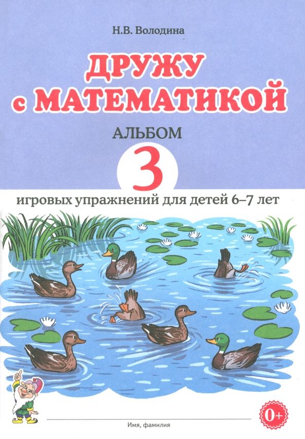 Обложка книги "Наталия Володина: Дружу с математикой. Альбом 3. Игровые упражнения для детей 6–7 лет"