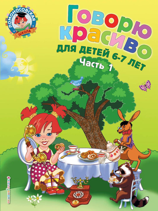 Обложка книги "Наталия Володина: Говорю красиво: для детей 6-7 лет. В 2 частях. Часть 1"
