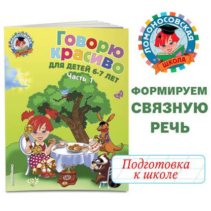 Фотография книги "Наталия Володина: Говорю красиво: для детей 6-7 лет. В 2 частях. Часть 1"
