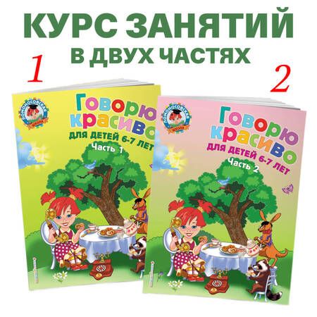 Фотография книги "Наталия Володина: Говорю красиво: для детей 6-7 лет. В 2 частях. Часть 1"