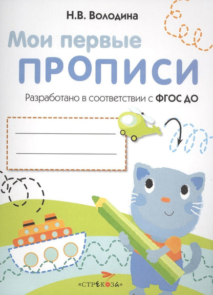 Обложка книги "Наталия Володина: Мои первые прописи. Выпуск 1. Дорожки и линии. ФГОС ДО"