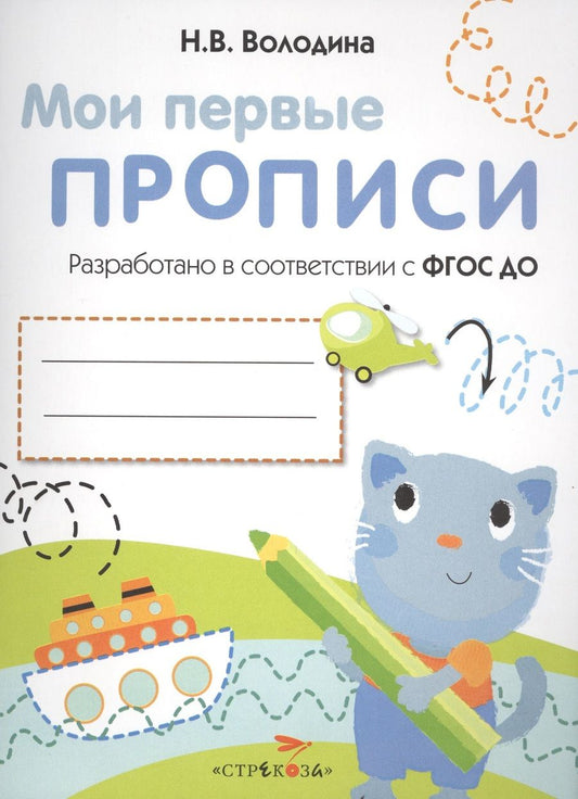 Обложка книги "Наталия Володина: Мои первые прописи. Выпуск 1. Дорожки и линии. ФГОС ДО"