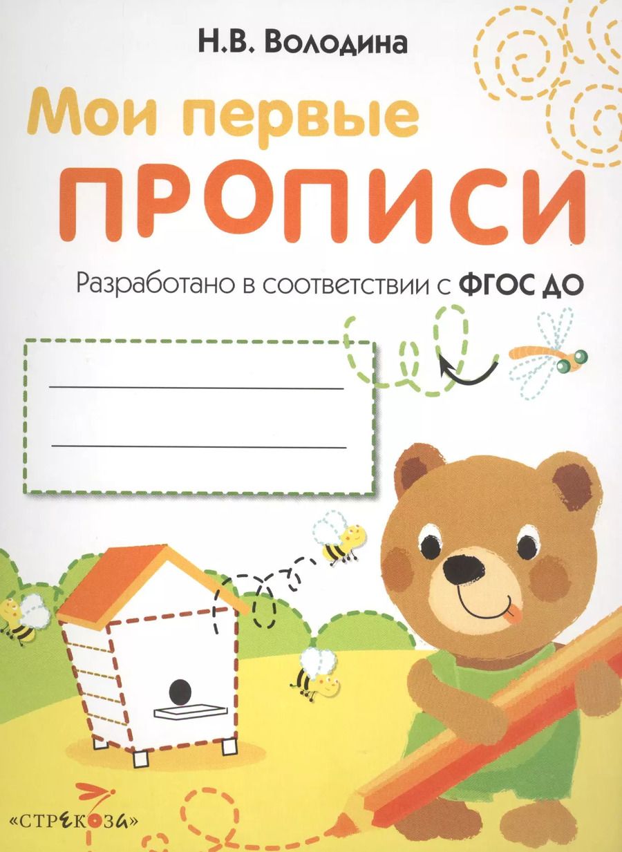 Обложка книги "Наталия Володина: Мои первые прописи. Выпуск 2. Петельки и спиральки. ФГОС ДО"