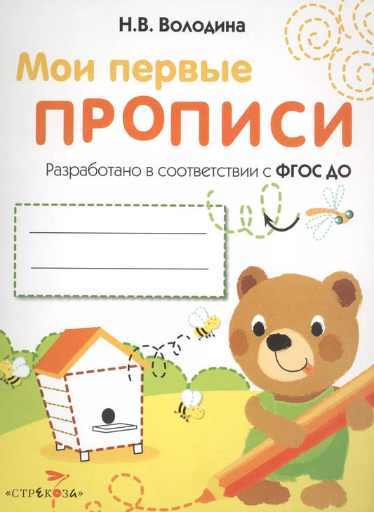 Обложка книги "Наталия Володина: Мои первые прописи. Выпуск 2. Петельки и спиральки. ФГОС ДО"
