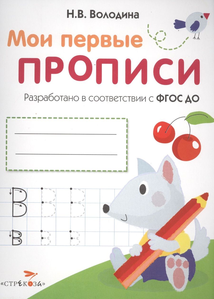 Обложка книги "Наталия Володина: Мои первые прописи. Выпуск 4. Пишем буквы. ФГОС ДО"