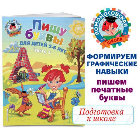 Фотография книги "Наталия Володина: Пишу буквы. Для детей 5-6 лет. В 2-х частях. Часть 1"