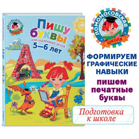 Фотография книги "Наталия Володина: Пишу буквы. Для детей 5-6 лет"
