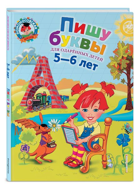 Фотография книги "Наталия Володина: Пишу буквы. Для детей 5-6 лет"