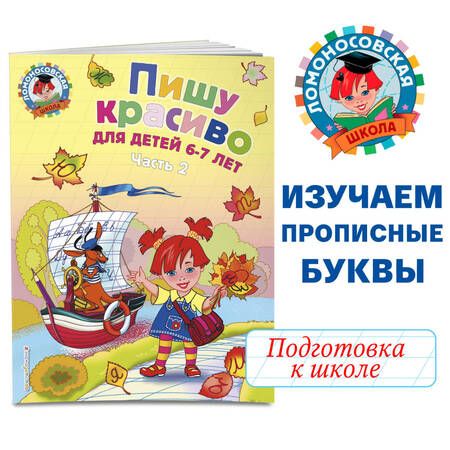 Фотография книги "Наталия Володина: Пишу красиво. Для детей 6-7 лет. В 2-х частях. Часть 1"