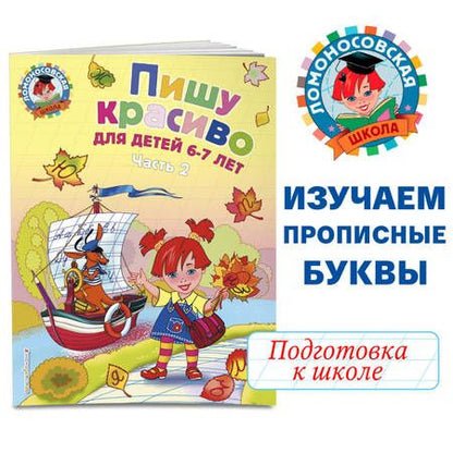 Фотография книги "Наталия Володина: Пишу красиво. Для детей 6-7 лет. В 2-х частях. Часть 1"