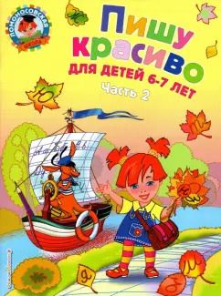 Обложка книги "Наталия Володина: Пишу красиво: для детей 6-7 лет. В 2-х частях. Часть 2"