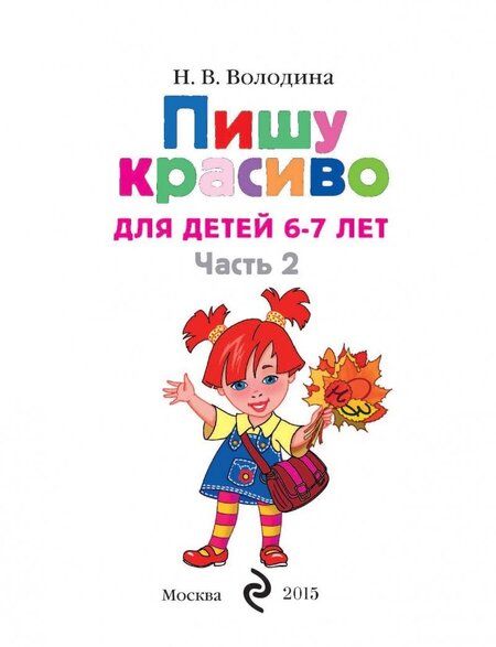 Фотография книги "Наталия Володина: Пишу красиво: для детей 6-7 лет. В 2-х частях. Часть 2"