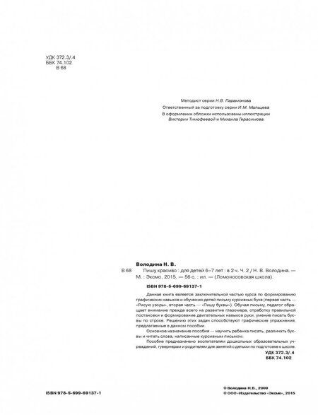 Фотография книги "Наталия Володина: Пишу красиво: для детей 6-7 лет. В 2-х частях. Часть 2"