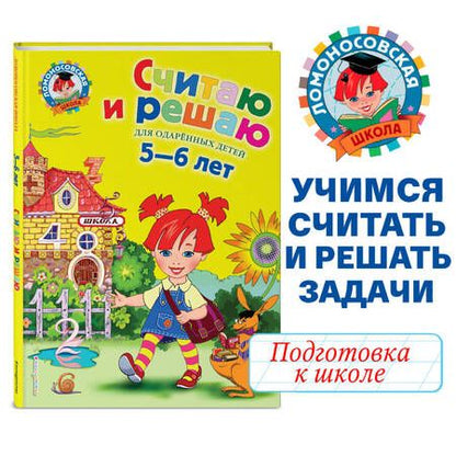 Фотография книги "Наталия Володина: Считаю и решаю. Для детей 5-6 лет"