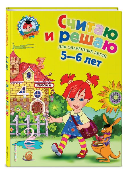 Фотография книги "Наталия Володина: Считаю и решаю. Для детей 5-6 лет"