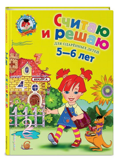 Фотография книги "Наталия Володина: Считаю и решаю. Для детей 5-6 лет"