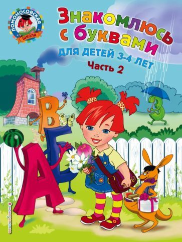 Обложка книги "Наталия Володина: Знакомлюсь с буквами. Для детей 3-4 лет. Часть 2"