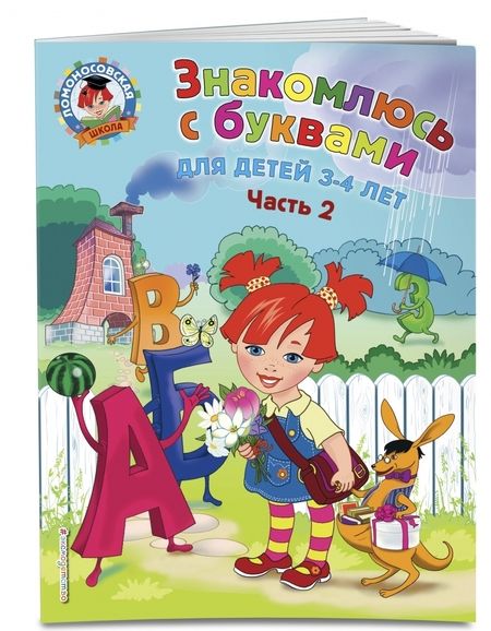 Фотография книги "Наталия Володина: Знакомлюсь с буквами. Для детей 3-4 лет. Часть 2"