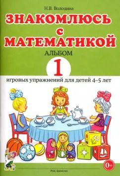 Обложка книги "Наталия Володина: Знакомлюсь с математикой. Альбом 1 игровых упражнений для детей 4-5 лет"