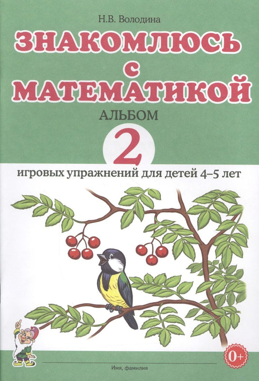Обложка книги "Наталия Володина: Знакомлюсь с математикой. Альбом 2 игровых упражнений для детей 4-5 лет"