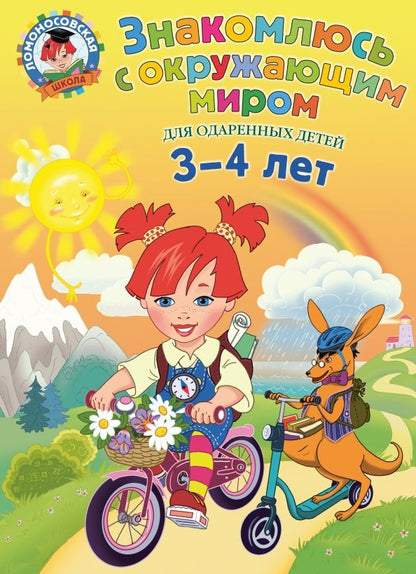 Обложка книги "Наталия Володина: Знакомлюсь с окружающим миром. Для детей 3-4 лет"