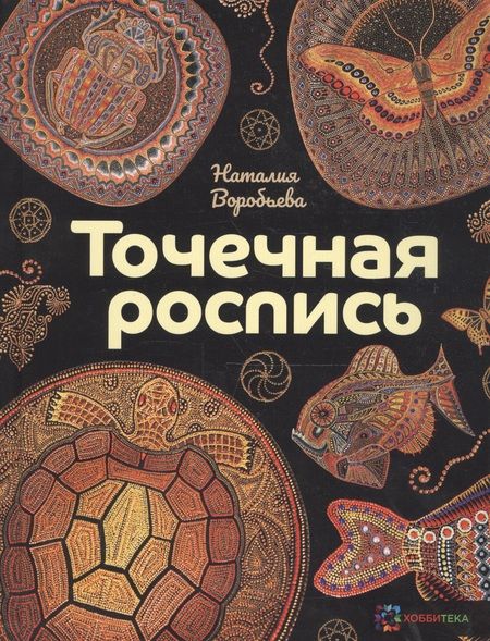 Фотография книги "Наталия Воробьева: Точечная роспись"