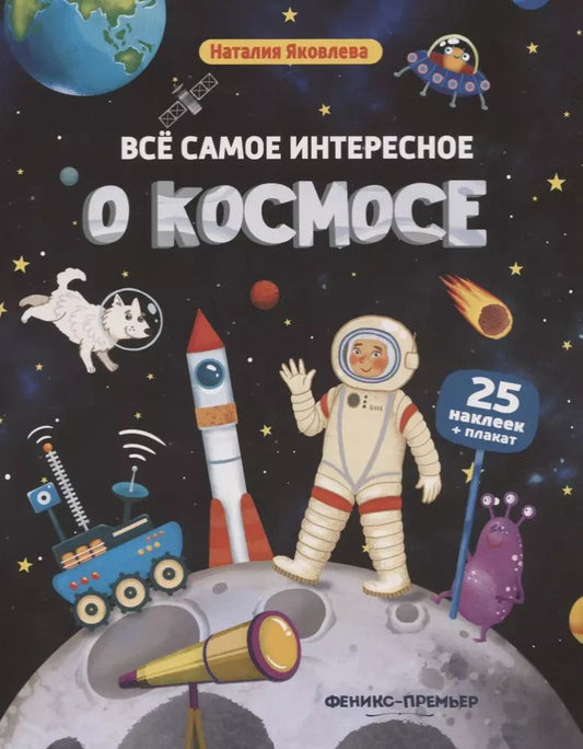 Обложка книги "Наталия Яковлева: Все самое интересное о космосе: книжка с наклейками"