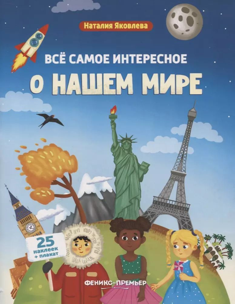Обложка книги "Наталия Яковлева: Все самое интересное о нашем мире: книжка с наклейками"