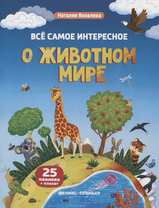 Обложка книги "Наталия Яковлева: Все самое интересное о животном мире: книжка с наклейками"
