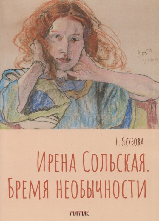 Обложка книги "Наталия Якубова: Ирена Сольская. Бремя необычности: Монография"